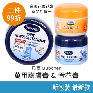 貝臣 雪花膏 & 萬用護膚膏 (全家人皆適用)貝臣雪花膏 貝臣萬用護膚 德國原裝公司貨 金盞花嬰兒雪花膏 Bubchen