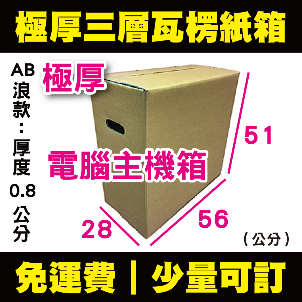 【免運】電腦紙箱 56x28x51公分 AB浪／便宜紙箱 主機箱 厚紙箱 宅配紙箱 出貨紙箱 主機紙箱 箱子 收納 搬家