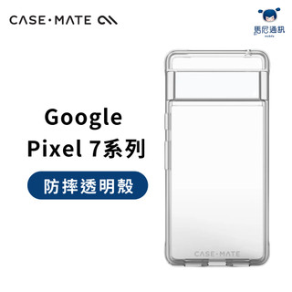 Google Pixel 7 專用 Case-Mate 防摔透明保護殼(全新福利品)