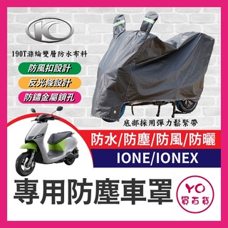 YO買百貨 光陽 KYMCO IONE IONEX 機車車罩 機車防水套 防塵車套 防雨車罩 IONE改裝 S6 S7