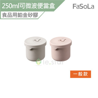FaSoLa 食品用鉑金矽膠可微波分隔便當盒組(250ml) 一般款 公司貨 鉑金矽膠 可微波 便當盒 餐碗 便攜