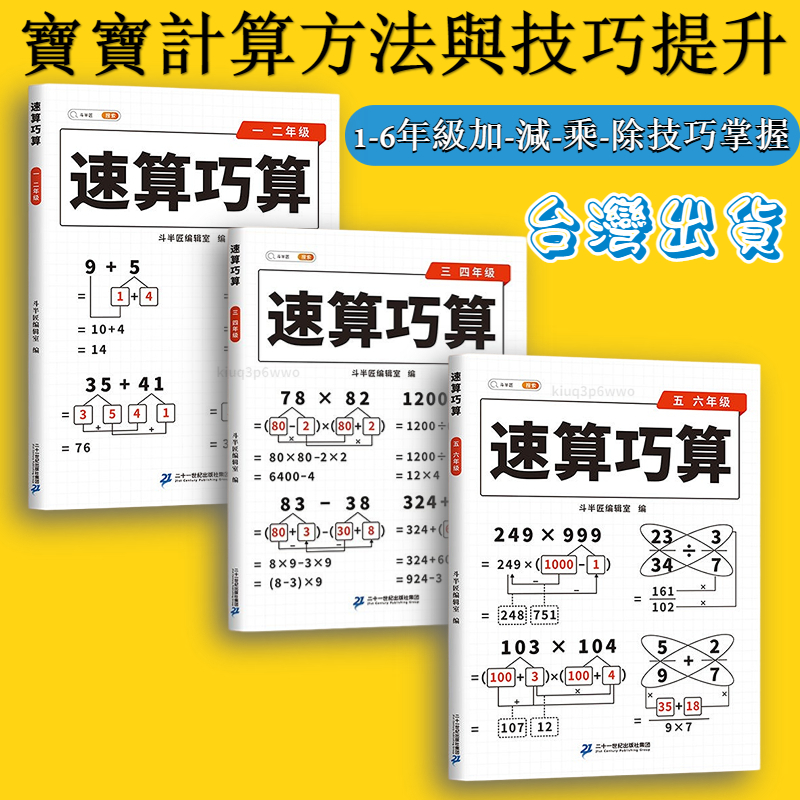🔥台灣出貨🔥速算巧算 數學 九九乘法 國小數學 數學練習本 數學習作 123 練習本 算數練習本 翰林數學 康軒數學