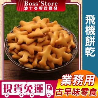波士多 寶龍 飛機餅乾 3000g 量販包 零食批發 幼稚園 生日派對 兒童節 造型餅乾 分享包 古早味零食 餅乾