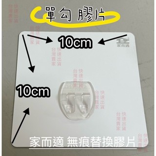 家而適第二代標準單勾單片（單賣） 單鉤 家而適 黏勾 貼片 家而適膠片 膠片