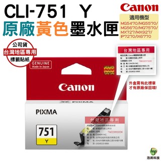 CANON CLI-751 Y 原廠墨水匣 黃色 適用 MG5670 MG5570 MG5470 IP7270