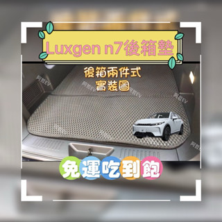 免運就是便宜❤️納智捷 N7 腳踏墊 後箱墊 蜂巢造型 美觀實用 防水集塵