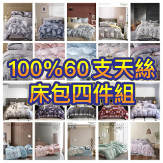 新花色 100% 萊賽爾 天絲 60支 60S 床包四件組 薄床包+鋪棉被套+兩個枕頭套 現貨
