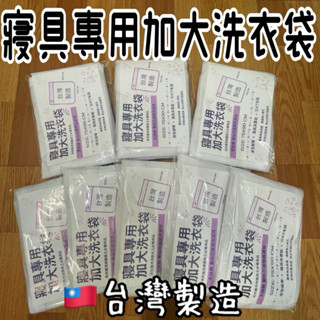 🇹🇼 臺灣製造 加大 洗衣袋 洗被袋 洗衣網 洗被網 75*90公分 寢具清洗專用袋 白色 現貨