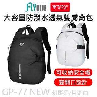 GP-77 摩多狼 安全帽 大容量 透氣 雙肩後揹包 防水包 全罩式安全帽適用 MOTOWOLF