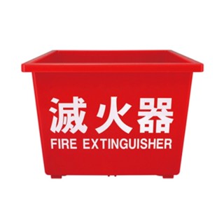 【消防倉庫DIY】滅火器 放置箱 塑膠 放置盒 放置座 收納 單座 10P及20P滅火器適用
