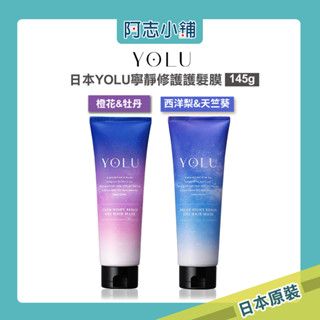 日本 YOLU 寧靜修護 保濕 護髮膜 舒緩 修護 柔順 滋潤 145g 阿志小舖