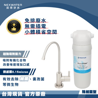 【諾得淨水】除細菌型 廚下淨水裝置 ( 24.2.201A ) MF 中空絲模 活性碳 濾芯 廚房 除細菌 淨水器