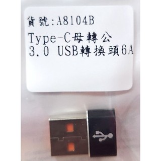 A8104B(Type-c母轉3.0公)6A高速傳輸轉接頭 OTG USB電腦 PD數據線 手機 安卓 頻果IPHONE