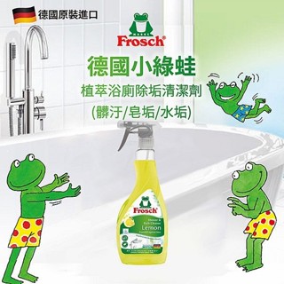 德國 Frosch 小綠蛙 植萃神奇檸檬酸浴廁除垢清潔劑500ml 德國原裝進口 純素 清潔【小三美日】DS023310