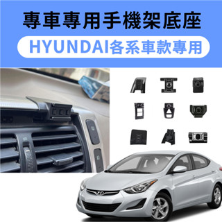 HYUNDAI現代 專用手機架底座 汽車手機支架 車載底座 導航支架 卡扣式 Tucson CUSTIN