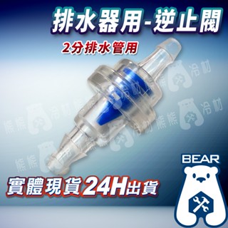 現貨🔥附發票🔥排水器用逆止閥 釋氣閥 兩分排水管 逆止閥 排水器排水管 排水距離長 釋氣閥 大排水量 冷氣排水