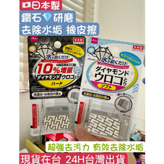 (現貨)日本大創代購 Daiso 除水垢 清潔海綿 水垢橡皮擦 神奇海綿 磁磚 鏡子清潔 除垢海綿 日本製