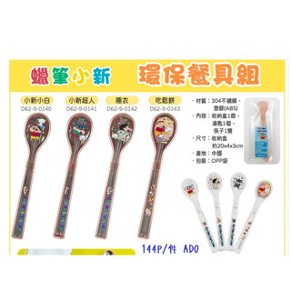 玲玲購正版授權 蠟筆小新 環保餐具組 304不鏽鋼 小新餐具組 野原新之助不鏽鋼餐具組 環保餐具組 不鏽鋼餐具組 湯匙