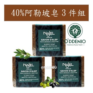 najel【40%月桂油阿勒坡手工古皂185gx3顆】超值組合《歐丹尼》aleppo soap