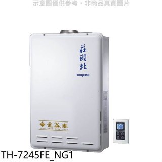 莊頭北【TH-7245FE NG1】24公升數位式恆溫分段火排水量伺服器DC強制排氣熱水器(全省安裝)