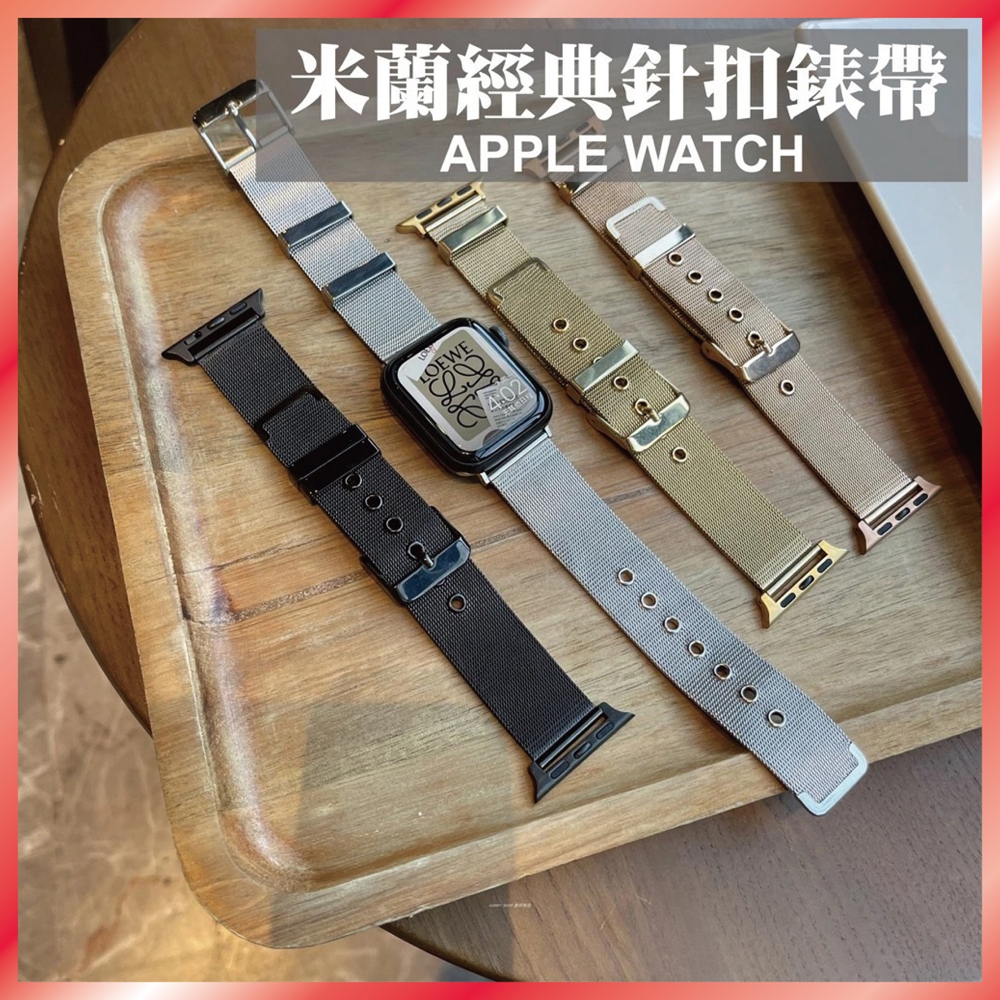 米蘭錶帶 適用 Apple Watch S10 9 8 7 SE Ultra 不鏽鋼 金屬 鋼帶 真扣 編織 網狀