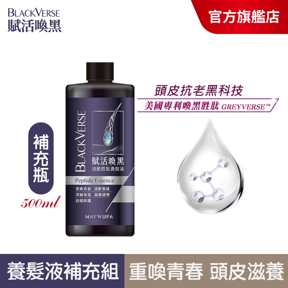 【美吾髮】BlackVerse賦活喚黑 逆齡胜肽養髮液補充包500ml(單入)頭皮抗老/灰白髮/何首烏/養護精華