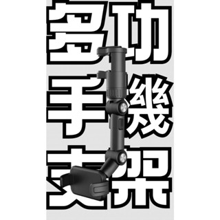多功能手機支架 車用手機支架 辦公用手機支架 手機架 汽車手機支架 萬用手機支架 369度手機支架