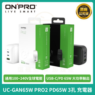 現貨免運【ONPRO】UC-GAN65W Pro2氮化鎵GaN 65W 3孔PD快充充電器 充電頭 快充頭