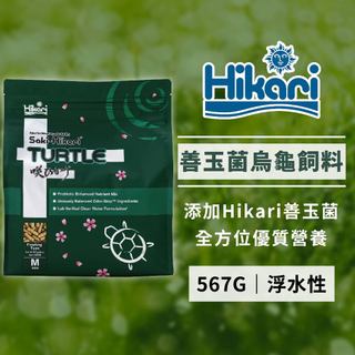 Hikari 高夠力 Saki-Hikari 善玉菌烏龜飼料 M顆粒 567g 浮水性 促進消化 水質除臭 澤龜 水龜