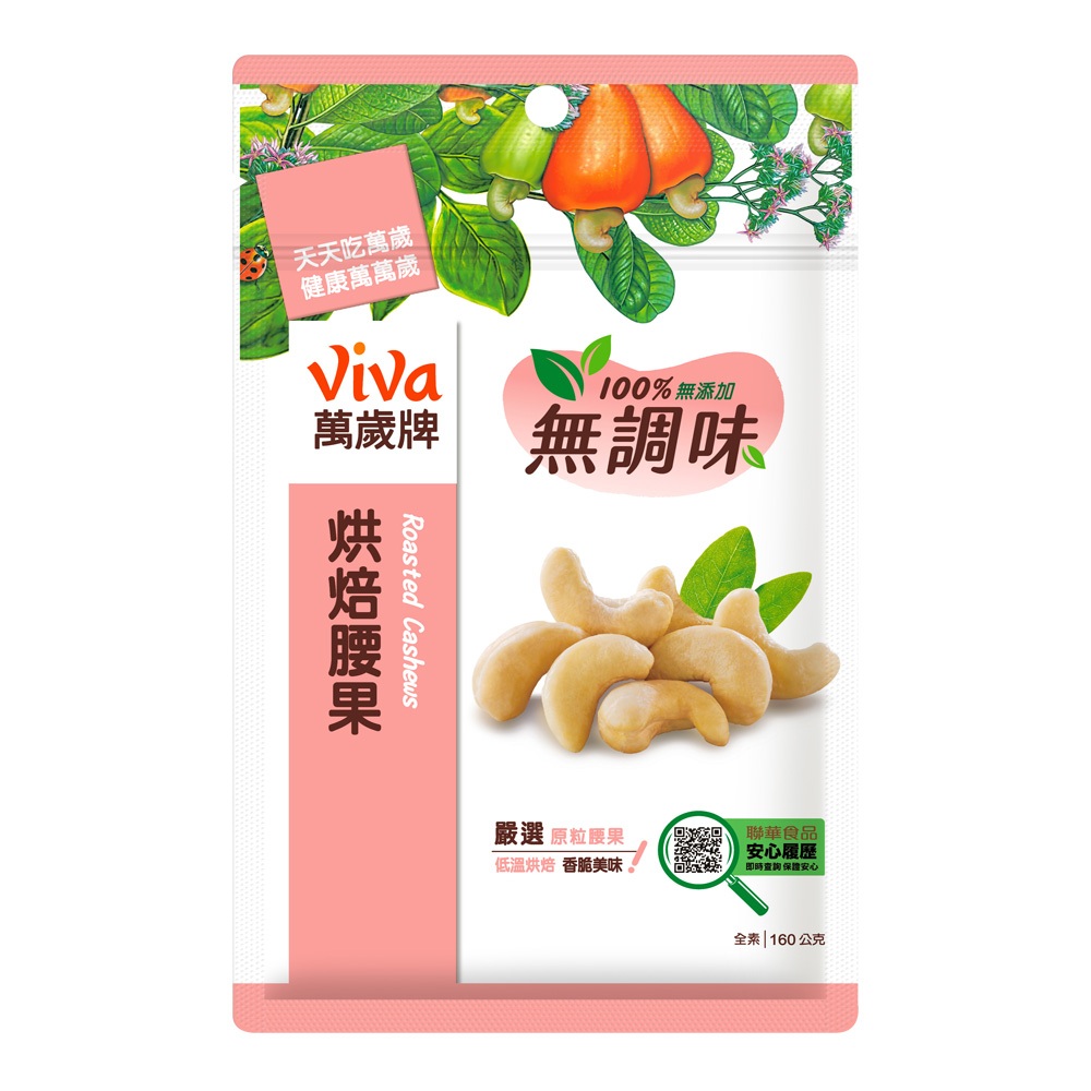 【萬歲牌】無調味烘焙腰果(160g)｜超商取貨、蝦皮店到店限購24包