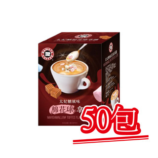 現貨【西雅圖極品咖啡】太妃糖風味棉花球拿鐵．50包｜快樂購買城