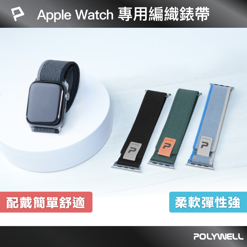 POLYWELL Apple Watch編織錶帶 柔軟彈性材質 隨意調整鬆緊 多種顏色 寶利威爾 台灣現貨