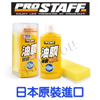 PROSTAFF玻璃油膜清潔劑（日本製/黃罐） 油膜去除劑除油膜 100g 日本原裝進口