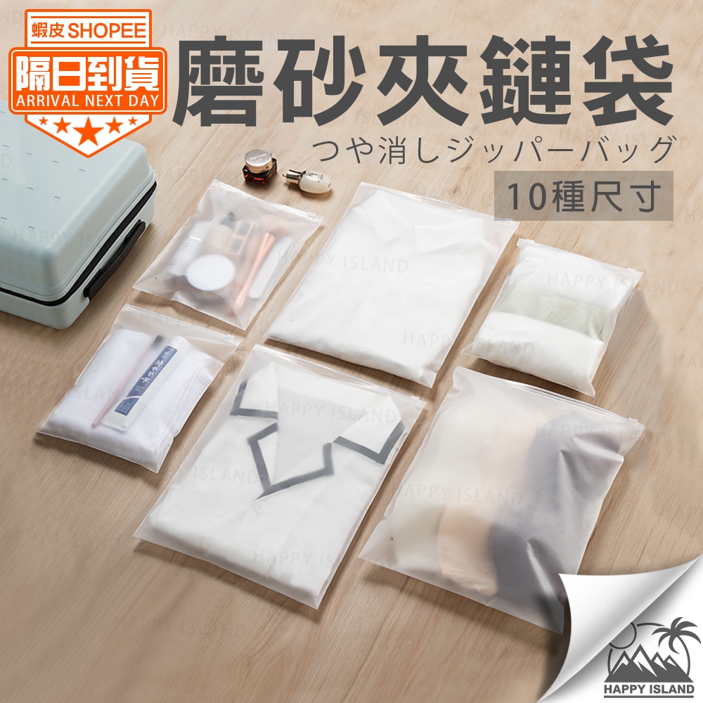 磨砂霧面PP夾鏈袋 收納袋 衣物夾鏈袋 磨砂夾鏈袋 衣物收納袋 防塵袋 牛皮紙袋 旅行袋 防水袋 密封袋