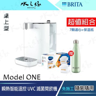 【水之緣】【德國BRITA】瞬熱智能溫控 UVC 滅菌開飲機【Model ONE】 +濾心(7顆)【超值組合包】分期零利