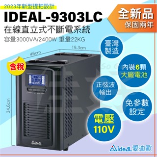 佳好不斷電 全新含稅 愛迪歐 IDEAL-9303LC 3KVA 在線式UPS 正弦波 臺灣製 裝置保護 蓄電穩壓防突波