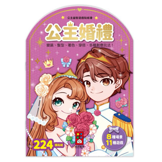 🔝全館免運➕領券再折🉐️正貨新品販售🌈 【風車】FOOD超人 公主益智遊戲貼紙書-公主婚禮