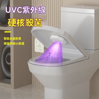 【臺灣現貨 隔日到貨】智慧型馬桶紫外線消毒燈 廁所去除異味自動消毒