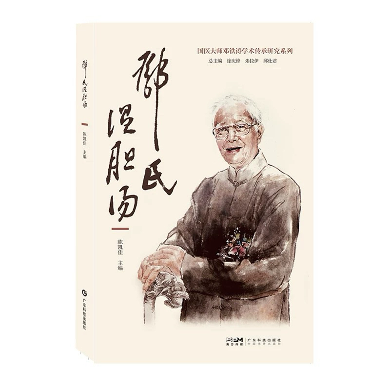【貓掌櫃】現貨 正版 鄧氏溫膽湯 鄧鐵濤