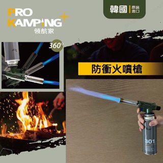 防衝火噴槍 領航家 PROKAMPING 卡式噴槍 火炬 電子點火噴槍 點火器 卡式瓦斯 公司貨 妙管家