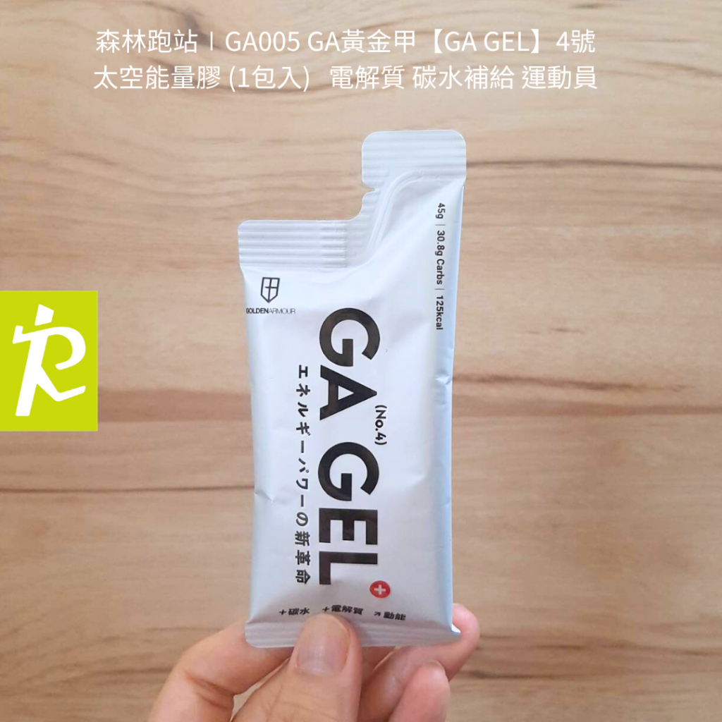 森林跑站∣GA005 GA黃金甲 (小銀膠)【GA GEL】4號太空能量膠 1包入 馬拉松 電解質 碳水補給 運動員