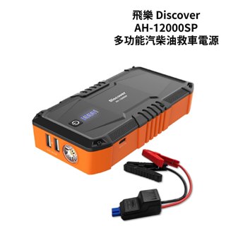 飛樂 Discover AH-12000SP多功能汽柴油救車電源-卓越版(火焰橘限定款)