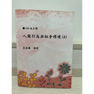 人類行為及社會環境（A)109社工師 志光