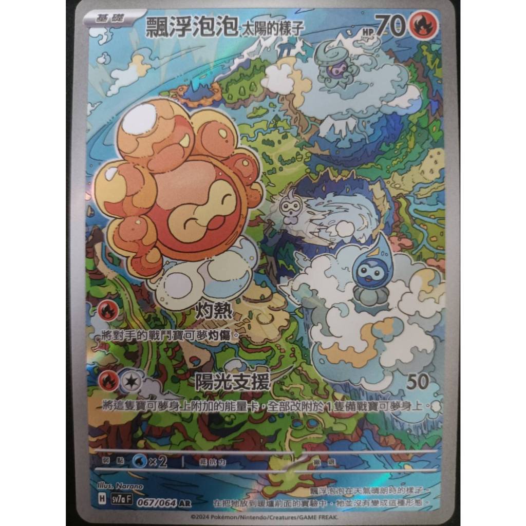 🔥超殺特價🔥 漂浮泡泡 太陽的樣子 AR 閃卡 新版 樂園騰龍 ptcg 寶可夢卡 寶可夢卡牌遊戲