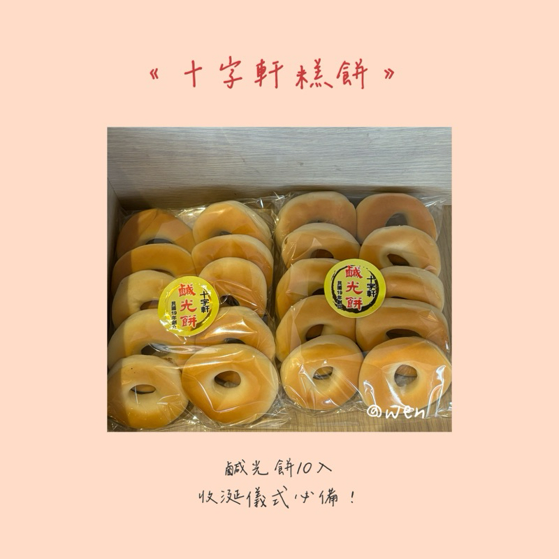十字軒  鹹光餅 福壽糕 各式餅類代購 快速出貨 收涎