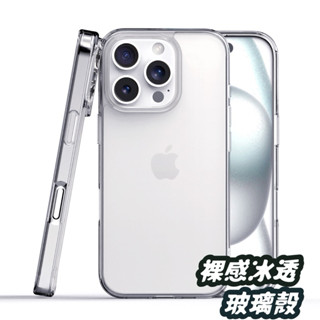裸感透明鋼化 玻璃殼 手機殼 適用iPhone16 15 14 13 12 11 ProMax XS XR 7/8 SE