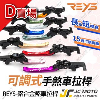 【JC-MOTO】 REYS CLBCU 煞車拉桿 可調式拉桿 MSX LIMI 可調式 雙駐車功能 D賣場