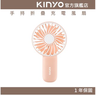 【KINYO官方直營】手持折疊充電風扇 (UF) USB風扇 手持扇 三檔風速