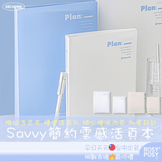 Savvy簡約雲感活頁本 活頁筆記本 橫線筆記本 活頁夾 活頁紙 筆記本 記事本 線圈筆記本 日記本 活頁 A5 B5