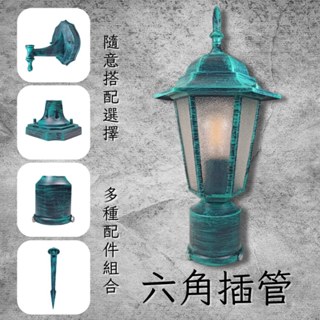 【彩渝-臺灣現貨-保固】青銅 古銅 復古風格 六角插管 3英吋 庭園景觀燈 E27庭園燈 庭園柱燈 防水庭園燈
